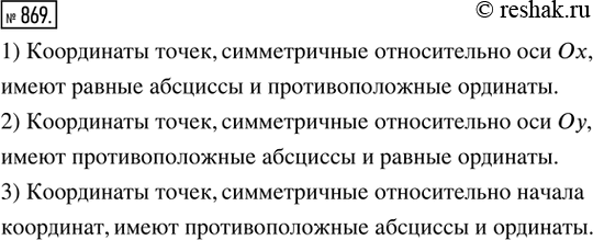 Изображение 869. (Устно.) Как связаны между собой координаты точек, симметричных относительно: 1) оси Ох; 2) оси Оу; 3) начала...