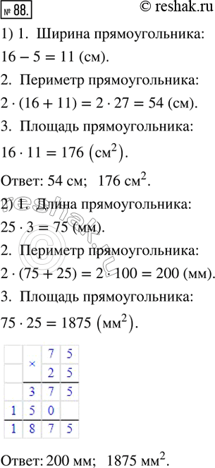 Изображение 88. Найти периметр и площадь прямоугольника, если:1) его длина 16 см, а ширина на 5 см меньше;2) его ширина 25 мм, а длина в 3 раза...