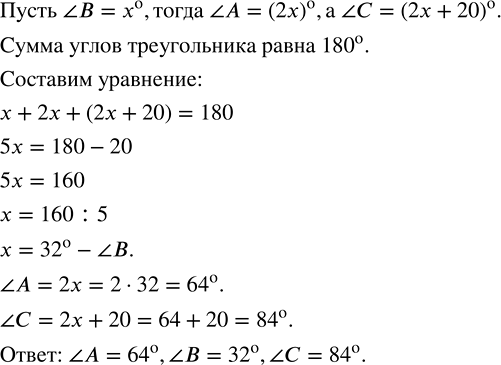 Изображение 1.88. В треугольнике AВС угол А в 2 раза больше угла В и на 20 меньше угла С. Найдите углы треугольника AВС.Пусть  B=x°.Составим краткую запись условий задачи.A ...
