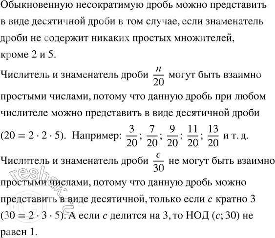 Изображение 2.108. Дроби n/20 и c/30, где n и с — натуральные числа, можно представить в виде десятичных. Могут ли числитель и знаменатель этих дробей быть взаимно простыми?...