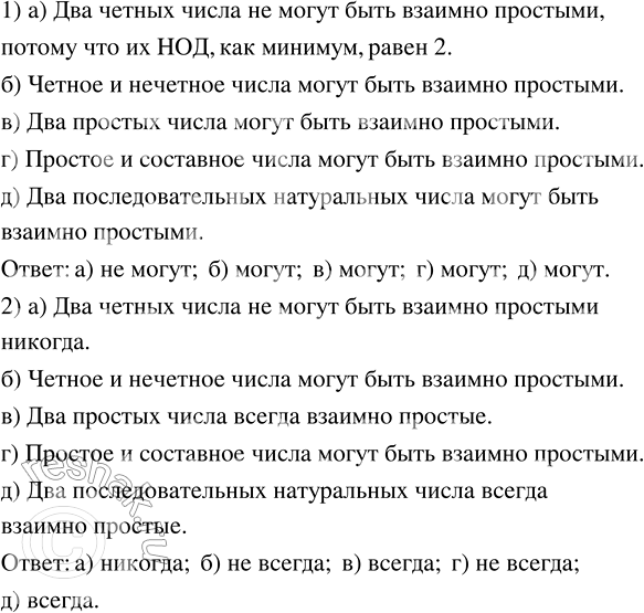 Изображение 2.110. 1) Какие числа могут быть взаимно простыми: а) два чётных числа; б) чётное и нечётное числа; в) два простых числа; г) простое и составное числа; д) два...