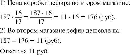 Изображение 2.369. В первом магазине цена коробки зефира в шоколаде 187 р., а цена во втором магазине составляет 16/17 от цены в первом магазине. На сколько рублей зефир во втором...