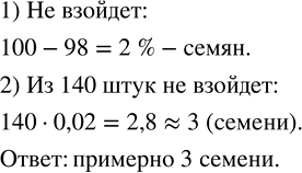Изображение 2.372. На пакетике семян огурцов указан процент всхожести — 98 %. Сколько семян из партии 140 штук не взойдёт?По условию задачи процент всхожести семян – 98%,...