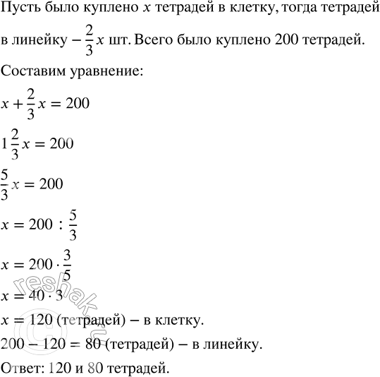 Изображение 2.501. В начале учебного года было куплено 200 тетрадей в клетку и в линейку. При этом число тетрадей в линейку составляло 2/3 от числа тетрадей в клетку. Сколько...