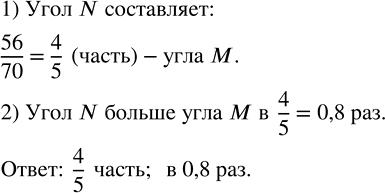 Изображение 3.54. Градусные меры углов М и N равны 70^о и 56^о. Какую часть угла М составляет угол N? Во сколько раз угол N больше угла M?Отношение двух чисел показывает, во...
