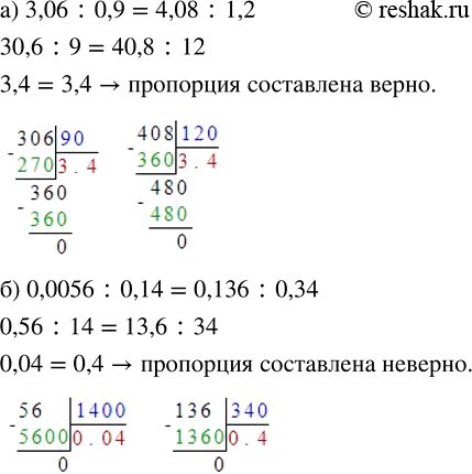 Изображение Проверьте, правильно ли составлена пропорция:а) 3,06 : 0.9 = 4,08 : 1,2;   б) 0,0056 : 0,14 = 0,136 : 0,34.Пропорция будет верная, если произведение крайних членов...