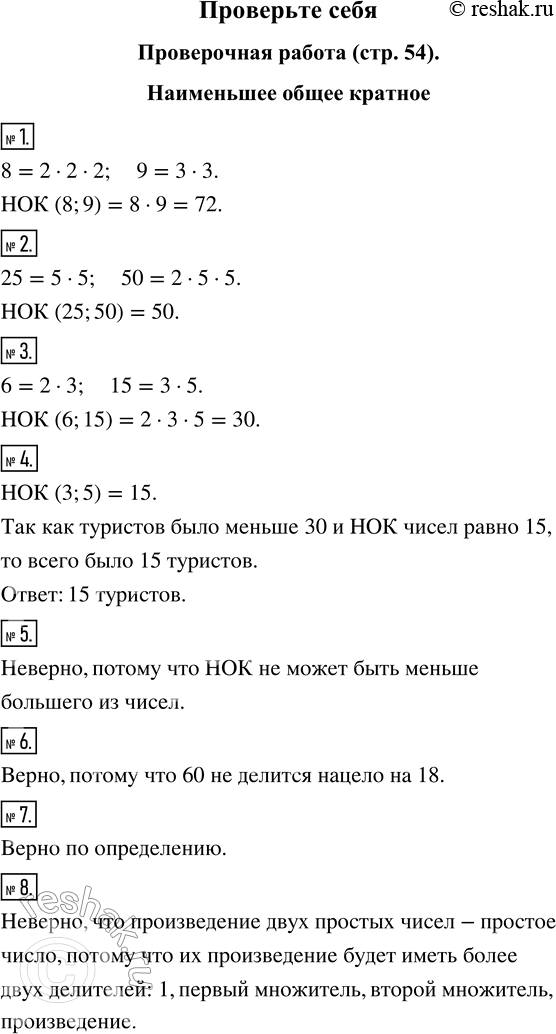 Изображение Проверочная работа Наименьшее общее кратноеЗапишите наименьшее общее кратное:1. Восьми и девяти.2. Двадцати пяти и пятидесяти.3. Шести и пятнадцати.4....
