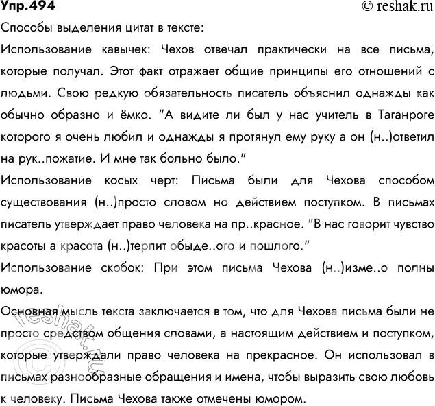 Изображение 494. Спишите, вставляя пропущенные буквы и недостающие знаки препинания. Объясните способы выделения цитат. Определите основную мысль текста.Чехов отвечал практически...