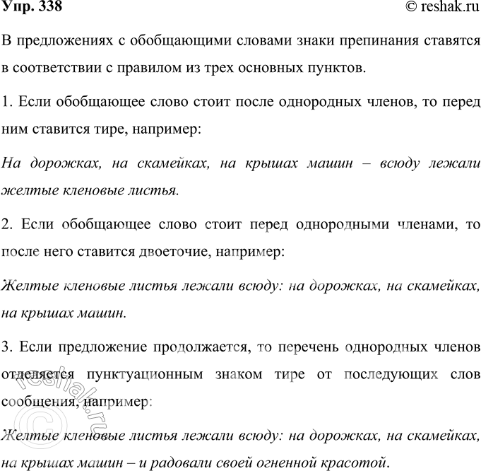 Изображение 338 Рассмотрите схемы предложений и расскажите о правилах постановки знаков препинания в предложениях с обобщающими словами при однородных членах.Составьте...