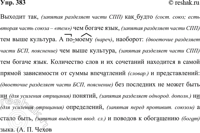 Изображение 383 Выходит так как(будто) чем богаче язык тем выше культура. А (по)моему наоборот: чем выше культура тем богаче язык. Количество слов и их сочетаний находится в самой...