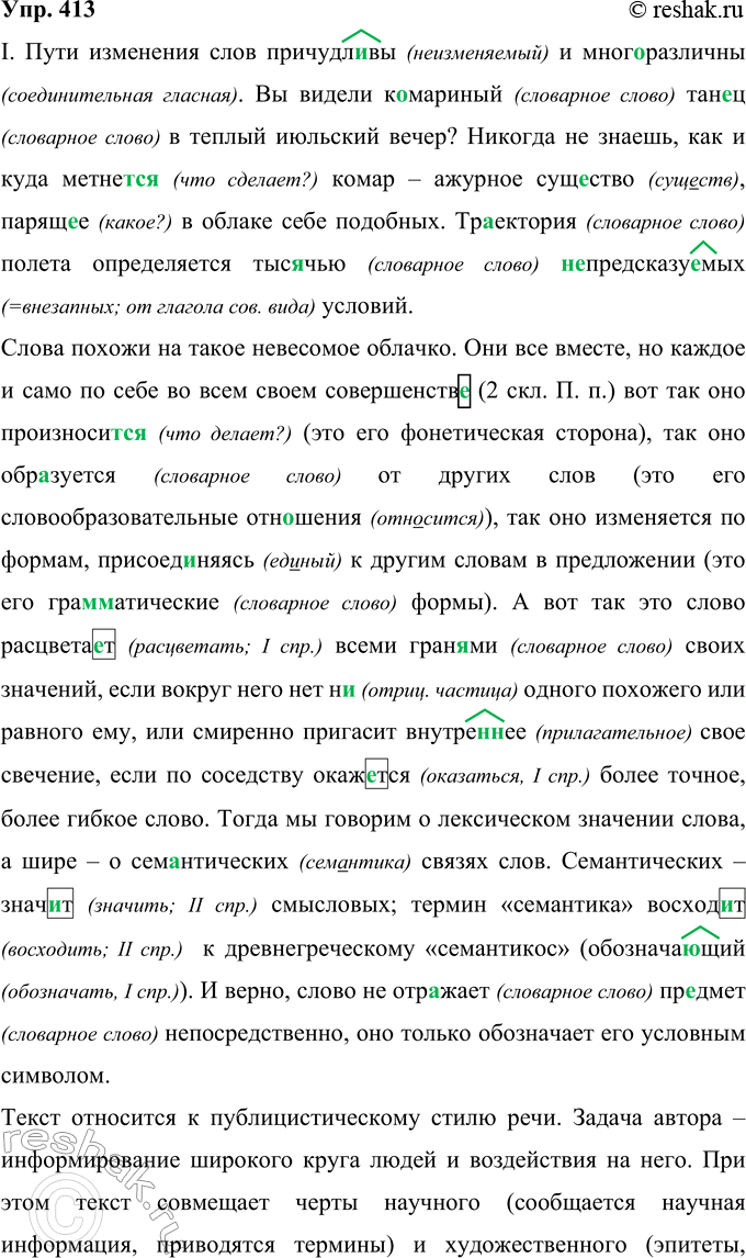 Изображение 413 Запишите текст, применяя нормы правописания, определите его стиль. Аргументируйте (устно) своё решение.I. Пути изменения слов причудл..вы и мног..различны. Вы...