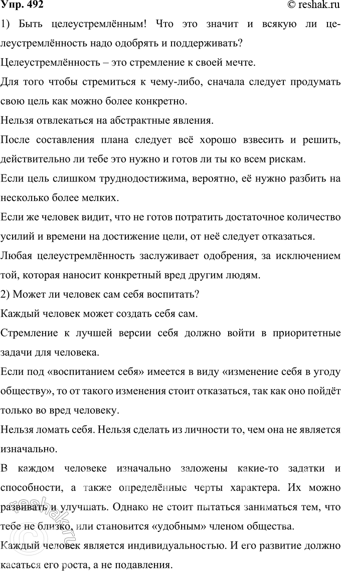 Изображение 492 Подготовьте тезисы для участия в дискуссии по одной из следующих тем:1) Быть целеустремлённым! Что это значит и всякую ли целеустремлённость надо одобрять и...