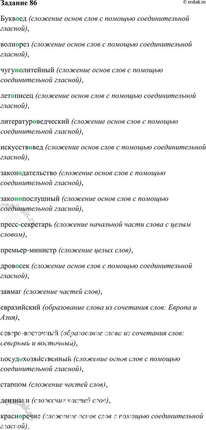 Изображение 86. Определите способ образования сложных слов.Букв..ед, волн..рез, (чугуно)литейный, лет..писец, литератур..ведческий, искусств..вед, закон..дательство,...