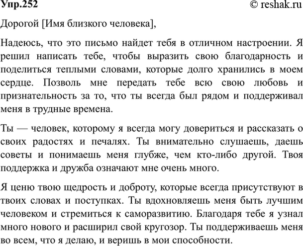 Изображение 252. Напишите письмо близкому для вас человеку. Подумайте над его формой и содержанием. Выберите тон письма. Как вы его закончите?Ответ 1Добрый день, дорогая...