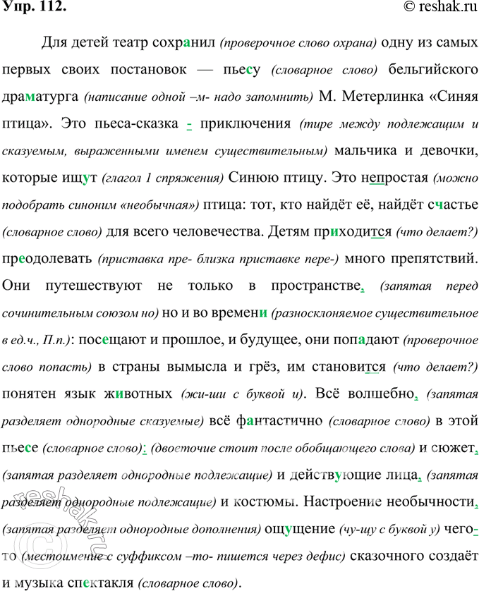 Изображение 112. Орфографический и пунктуационный практикум.Для детей театр сохранил одну из самых первых своих постановок — пье(с/сс)у бельгийского дра(м/мм)атургам. Метерлинка...