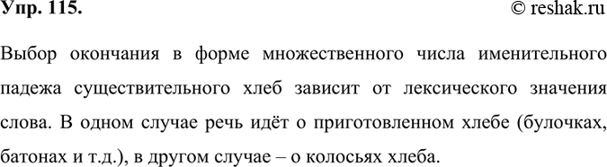 Изображение 115. Рассмотрите фотографии. От чего зависит выбор окончания в форме множественного числа именительного падежа существительного хлеб?Выбор окончания в форме...