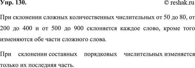 Изображение 130.	Изучите материал, представленный в таблицах. Расскажите об особенностях склонения количественных и порядковых числительных.При склонении сложных количественных...