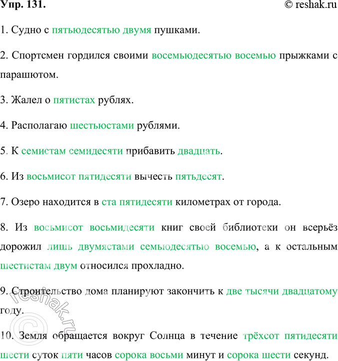 Изображение 131.	Запишите имена числительные словами.1. Судно с 52 пушками. 2. Спортсмен гордился своими 88 прыжками с парашютом. 3. Жалел о 500 рублях. 4. Располагаю 600 рублями....