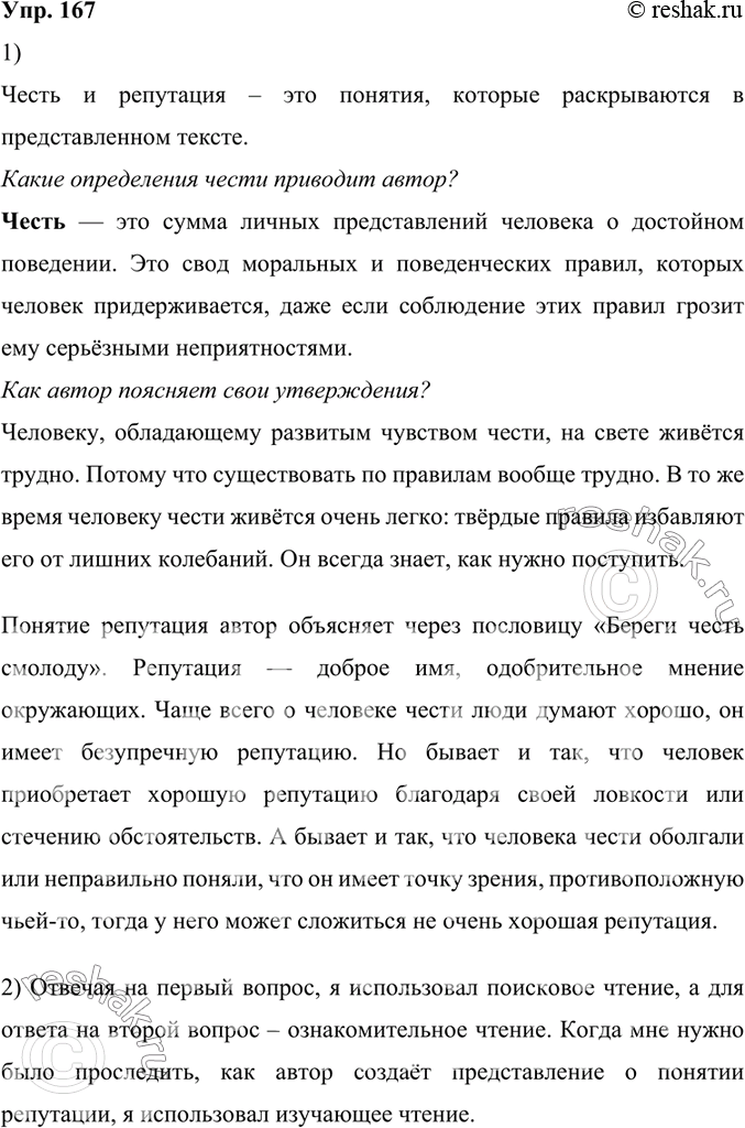 Изображение 167. 1) Прочитайте текст. Назовите понятия, которые раскрыты в тексте. Какие определения чести приводит автор? Как он поясняет свои утверждения? Проследите, как автор...