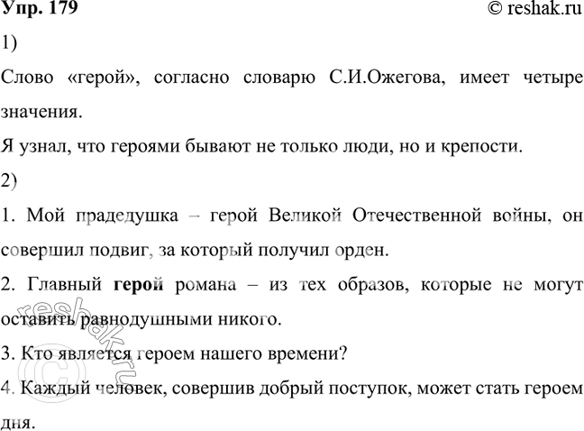 Изображение 179. 1) Внимательно прочитайте словарную статью из толкового словаря С. И. Ожегова. Сколько значений имеет слово герой? Расскажите, какие ещё сведения о нём вы узнали из...