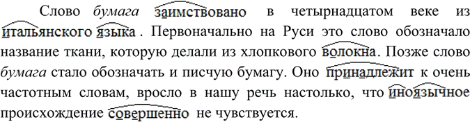 Изображение Диктант. Подчеркните непроверяемые безударные гласные в корне слова.Слово бумага заимствовано в четырнадцатом веке из итальянского языка. Первоначально на Руси это...