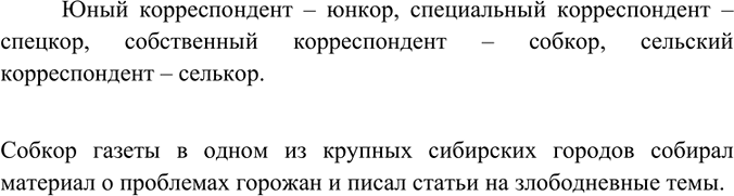 Изображение Какие бывают корреспонденты? Для ответа на этот вопрос образуйте слова по образцу: детский корреспондент - деткор. Составьте с любым из получившихся слов предложение с...