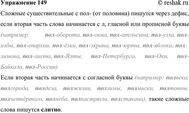 Изображение Дополните формулировку правила. (В случае затруднения обратитесь к § 47 «Теории» или к опорному материалу на с. 61.)Сложные существительные с пол- (от половина)...