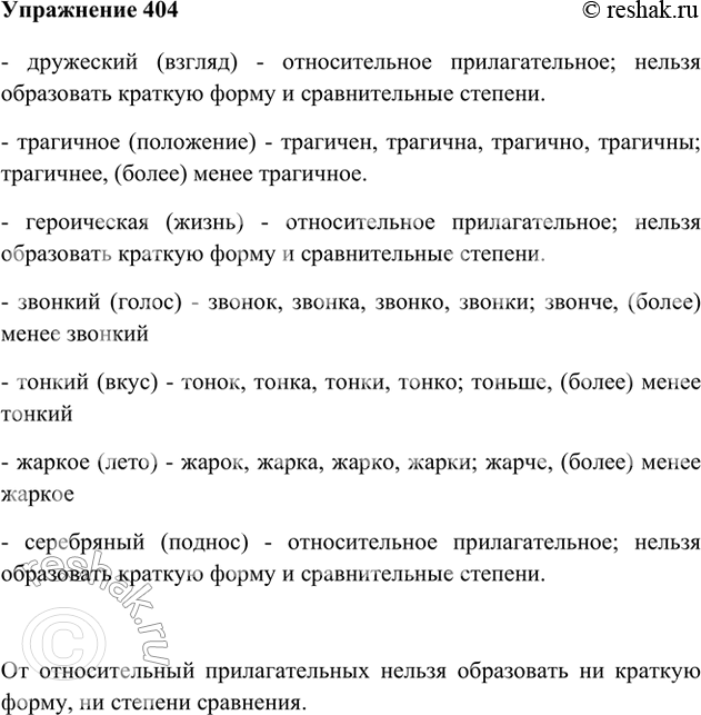 Изображение 404 От данных прилагательных образуйте и запишите все возможные формы сравнительной степени, а также краткие формы. Назовите разряд тех прилагательных, от которых вы не...