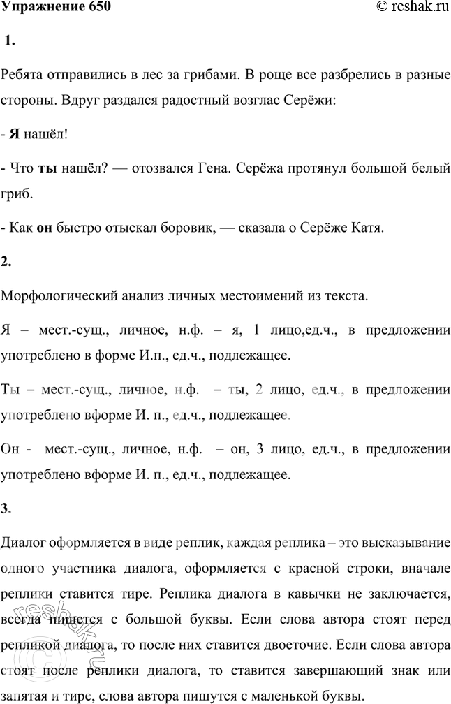 Изображение 1. Прочитайте. Назовите личные местоимения. Объясните, почему для указания на одного и того же человека употребляются разные местоимения.Ребята отправились в лес за...