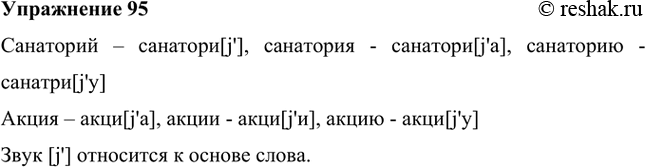 Изображение 1. Произведите фонетический анализ буквенных окончаний в словах санатории, акция. Звук [j’] относится к основе или окончанию?Образец: линия — лини[j'a]; линию —...