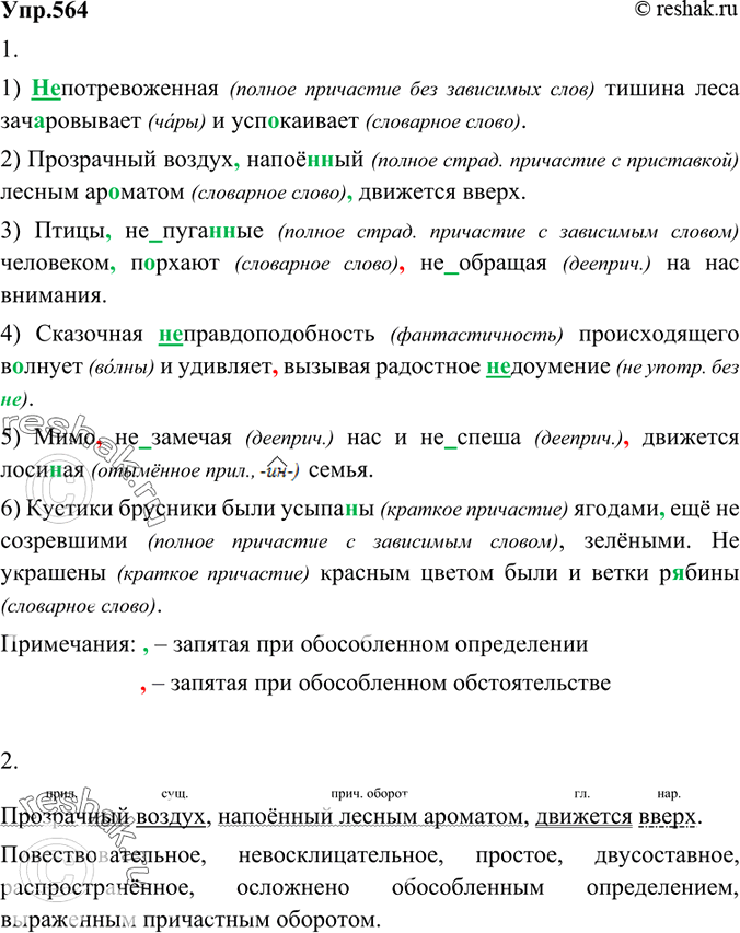 Изображение 564 1. Спишите предложения, объясните правописание слов и постановку пропущенных знаков препинания.1)(Не) потревоженная тишина леса зач..ровывает и успокаивает. 2)...