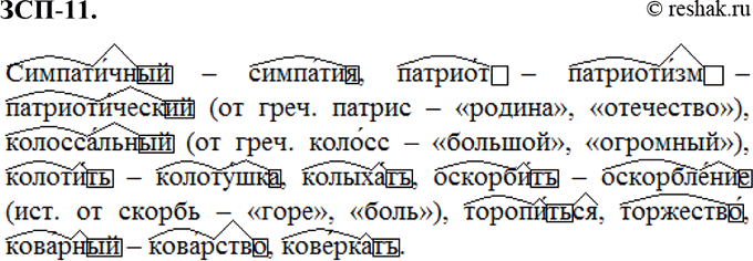 Изображение ЗСП-11 (старый учебник) ГДЗ Разумовская Львова 6 класс