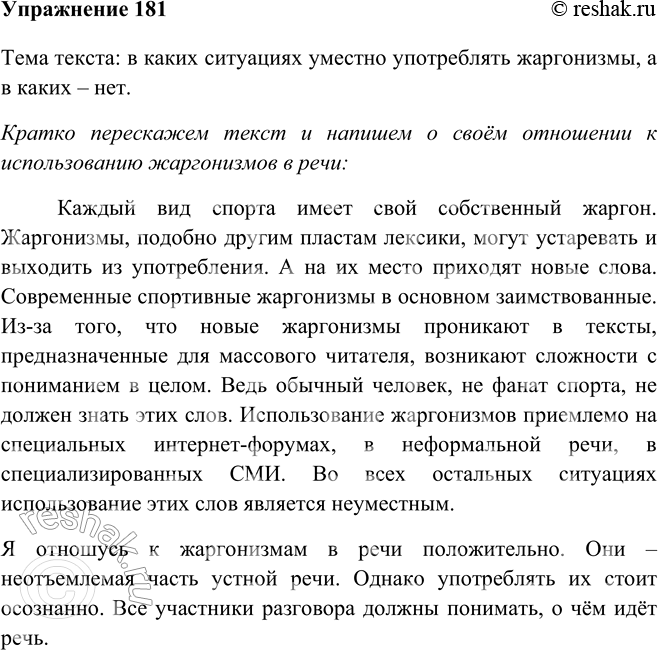 Изображение 181 Прочитайте фрагмент книги известного лингвиста М. Кронгауза «Русский язык на грани нервного срыва». Какой теме посвящён текст?Свой собственный жаргон есть у всех...
