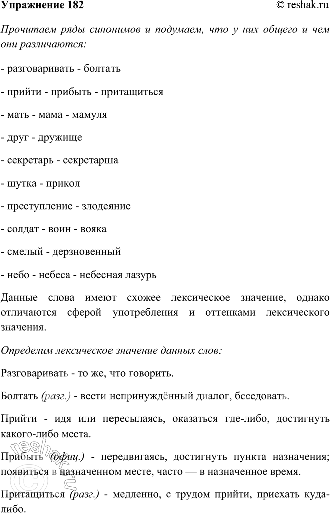 Изображение 182 Прочитайте ряды синонимов. Подумайте, что у них общего и чем они различаются. Одинаковы ли у этих слов лексические значения?Разговаривать - болтать, прийти —...