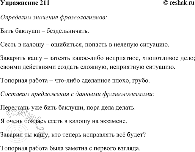 Изображение 211 Придумайте и запишите предложения, включив в них фразеологизмы бить баклуши, сесть в калошу, заварить кашу, топорная работа.Ответ 11. Вася бабушке так и не...