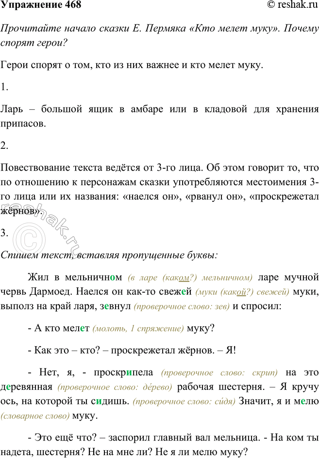 Изображение 468 Прочитайте начало сказки Е. Пермяка «Кто мелет муку». Почему спорят герои?Жил в мельничн..м ларе мучной червь Дармоед. Наелся он как-то свеж..й муки, выполз на...