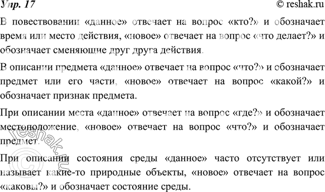 Изображение 17. Расскажите о значении известных вам типовых фрагментов текста: укажите, на какой вопрос отвечает и что обозначает «данное» и «новое» в каждом предложении...