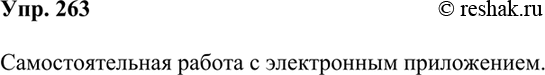 Изображение 263. Под диктовку напишите словарный диктант, обратившись к разделу «Наречие» (тема «Правописание наречий, образованных от имён существительных») электронного...
