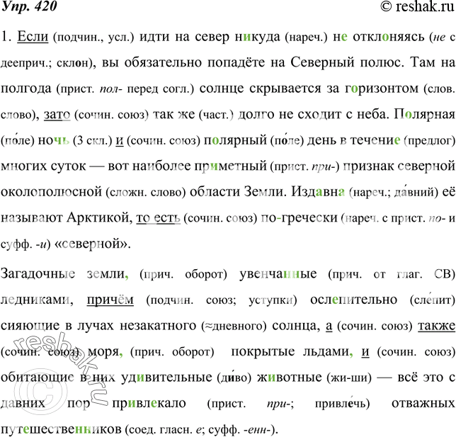 Изображение 420. 1. Спишите, объясняя правописание восстановленных слов и знаков препинания. Союзы подчеркните и определите их разряд.Если идти на север н..куда (н..) откл..няясь,...