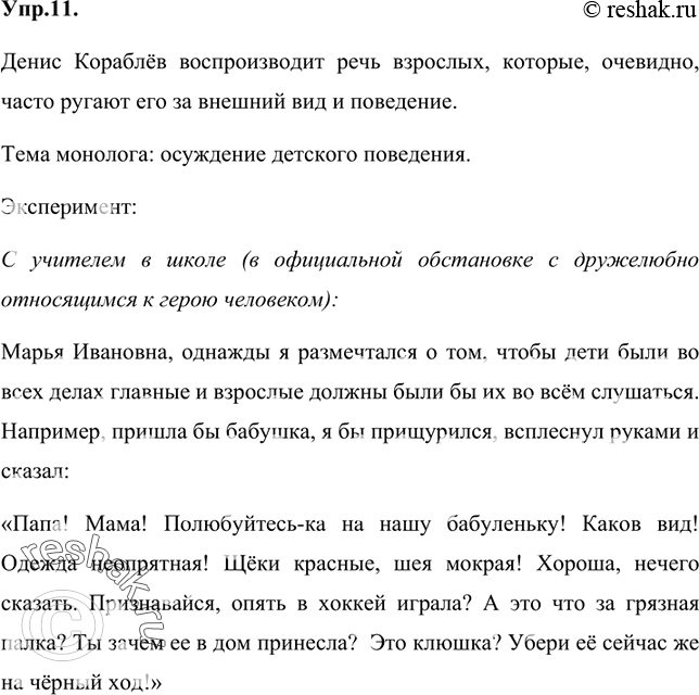 Изображение 11 Прочитайте фрагмент текста. Чью речь воспроизводит Денис Кораблёв? Какова тема монолога, адресованного бабушке?Один раз я размечтался о том, чтобы дети были во всех...