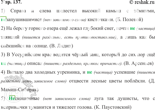 Изображение 137 Спишите предложения, подчёркивая причастия. Объясните правописание причастий с не. Укажите, в каких случаях не является частицей, а в каких — приставкой.1) Справа...