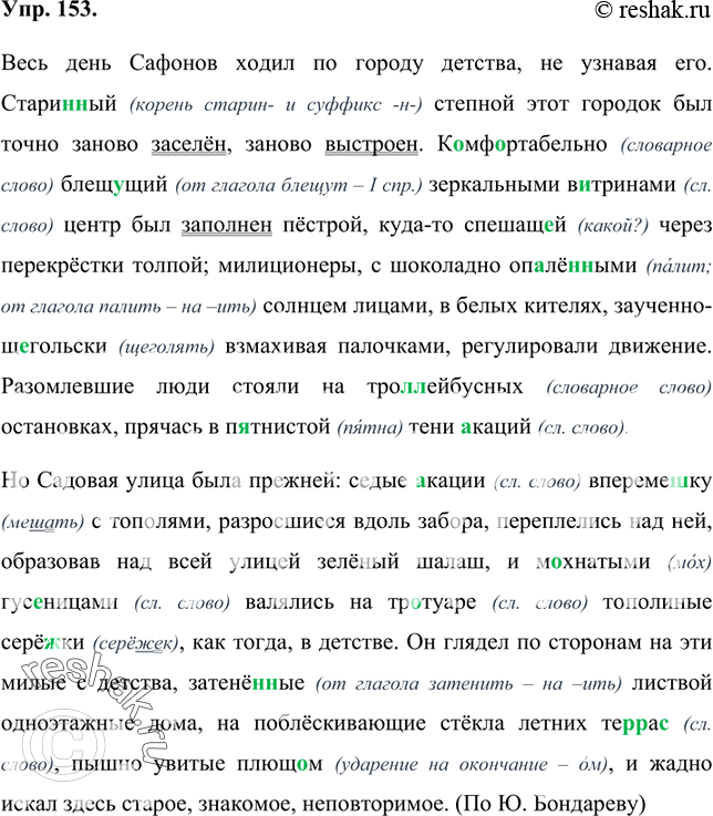 Изображение 153 Прочитайте текст. Какие чувства испытывает герой рассказа, приехавший после долгой разлуки в город детства? Спишите текст, вставляя пропущенные буквы и раскрывая...