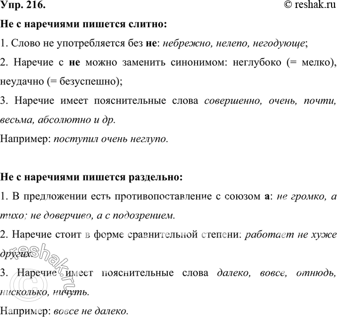 Изображение 216 Проанлизируйте данный в таблице материал и расскажите о правописании не с наречиями.Не с наречиями пишетсяслитно1. Слово не употребляется без не: небрежно,...
