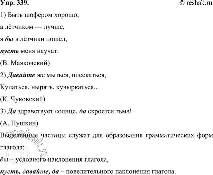 Изображение 339 Прочитайте фрагменты стихотворений. Какие грамматические формы образуются с помощью выделенных частиц?1) Быть шофёром хорошо, а лётчиком —лучше,я бы в лётчики...