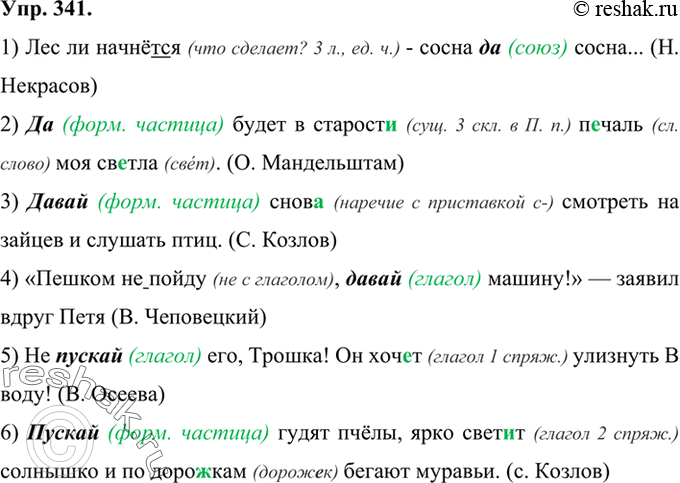 Изображение 341 Прочитайте предложения, обращая внимание на выделенные слова. 1) Лес ли начнёт(?)ся - сосна да сосна... (Н. Некрасов) 2) Да будет в старост.. п..чаль моя св..тла....