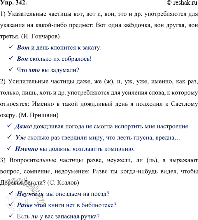 Изображение 342 Прочитайте информацию о смысловых частицах. Какой материал является для вас новым, а какой вам известен? Подберите свои примеры употребления частиц и запишите...