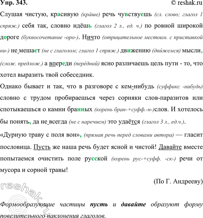 Изображение 343 Прочитайте текст. Что такое слова-паразиты? Как вы понимаете выражение чистая речь?Слушая чистую, кр..сивую речь чу(?)ству..шь себя так, Словно идёш.. по ровной...