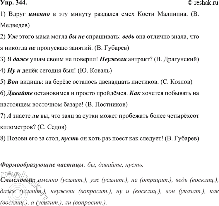 Изображение 344 Прочитайте предложения, найдите в них частицы.1) Вдруг именно в эту минуту раздался смех Кости Малинина. (В. Медведев) 2) Уж этого мама могла бы не спрашивать:...
