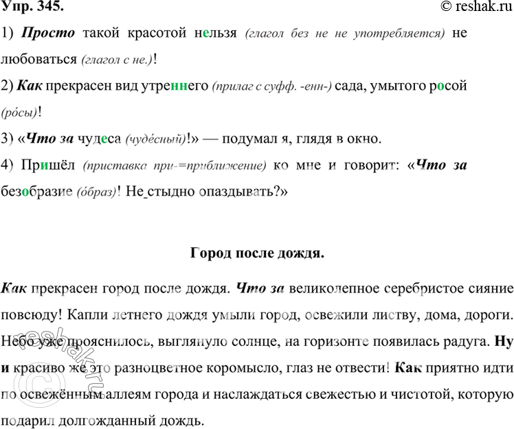 Изображение 345 Сделайте предложения более выразительными с помощью восклицательных частиц.1) Такой красотой н..льзя (не)любоваться! 2) Прекрасен вид утре(н, нн)его сада, умытого...