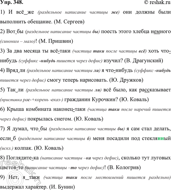 Изображение 348 Запишите предложения, раскрывая скобки и вставляя пропущенные буквы.1) И всё(же) они должны были выполнит! обещание. (М. Сергеев) 2) Вот(бы) поесть этогс хлебца...